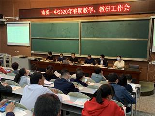 南溪一中2020年春期教學(xué)、教研工作會