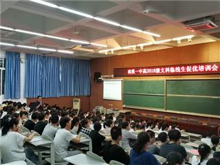 科學(xué)謀劃 精準(zhǔn)施策 助力臨線生促優(yōu)發(fā)展 ——南溪一中高2018級召開A線B線臨線生促優(yōu)培訓(xùn)會