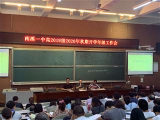 南溪一中高2019級召開2020年秋期開學(xué)年級工作大會